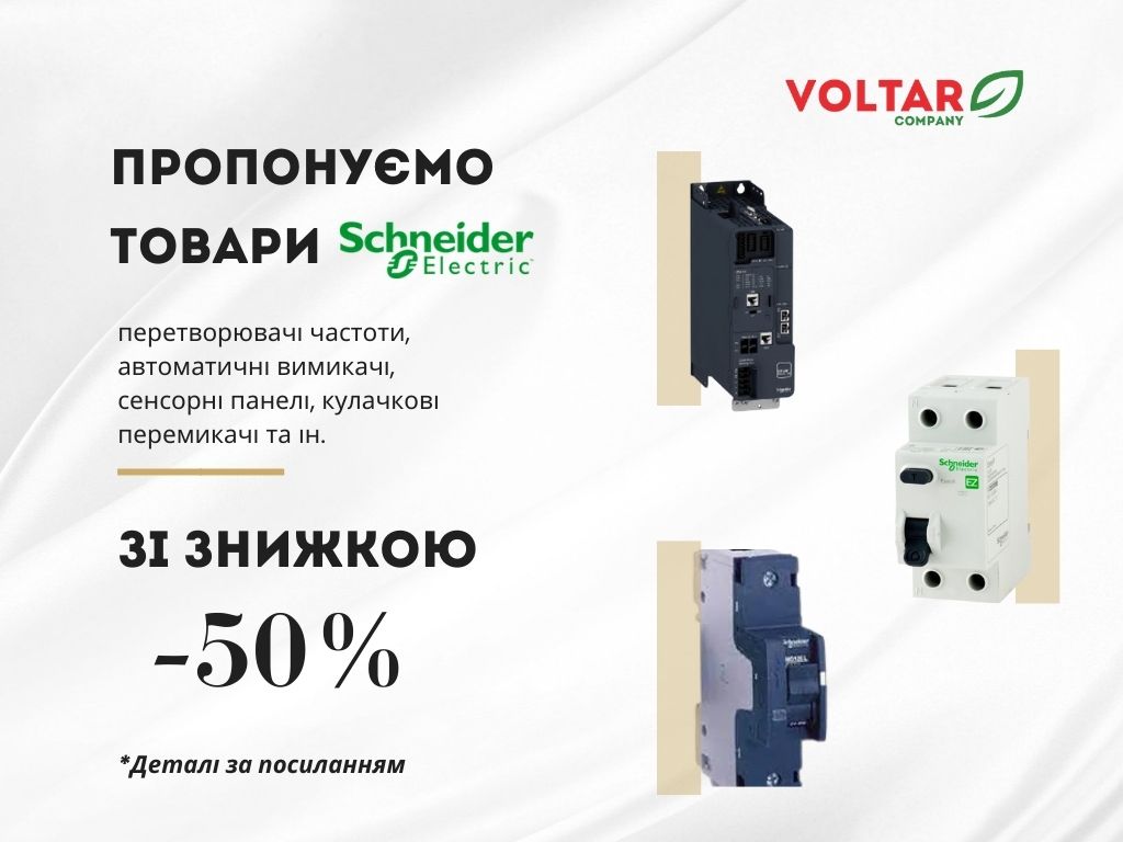 Товари Schneider Electric зі знижкою | Купити в Україні | Інтернет